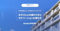 中学受験はどこまで親が介入するべき？お子さんとの関わり方とモチベーションの保ち方の画像