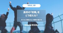 高校の「校風」をどう捉える？子どもと相性がよい環境の選び方の画像