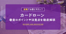 夜職（水商売）でも借りやすいカードローンは？審査のポイントや注意点