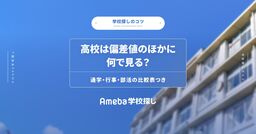 高校は偏差値のほかに何で見る？通学・行事・部活の比較表つきの画像