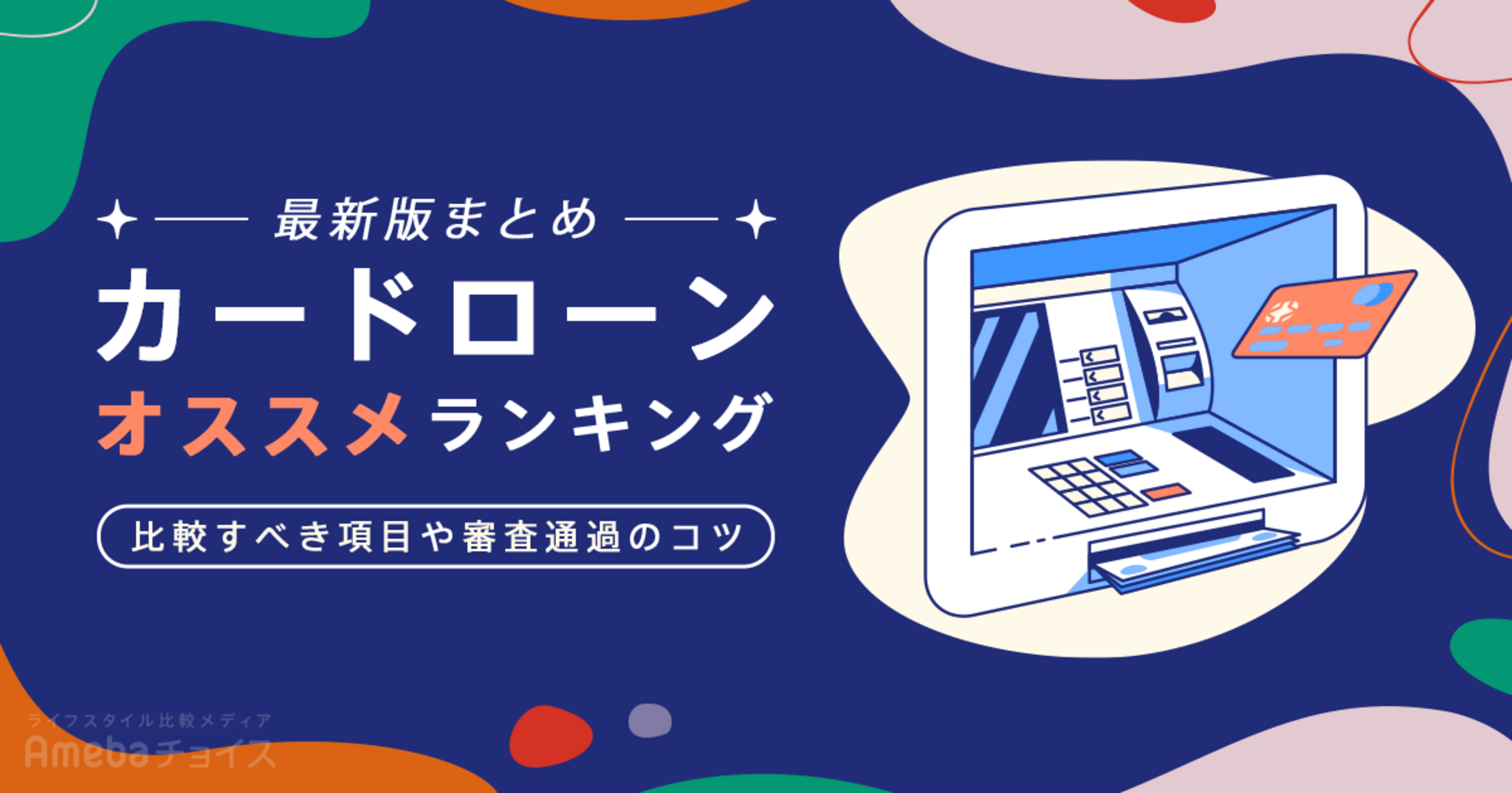 おすすめカードローンをランキングで紹介！人気の35社を一覧で徹底比較【2025年最新】 | Amebaチョイス
