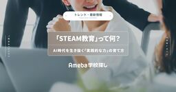 「STEAM教育」って何？ AI時代を生き抜く「実践的な力」の育て方の画像