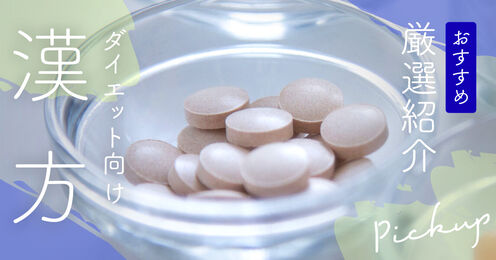 漢方ダイエットのおすすめ記事メイン画像