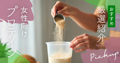 女性向けプロテイン記事メイン画像