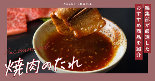 焼肉のたれ記事メイン画像