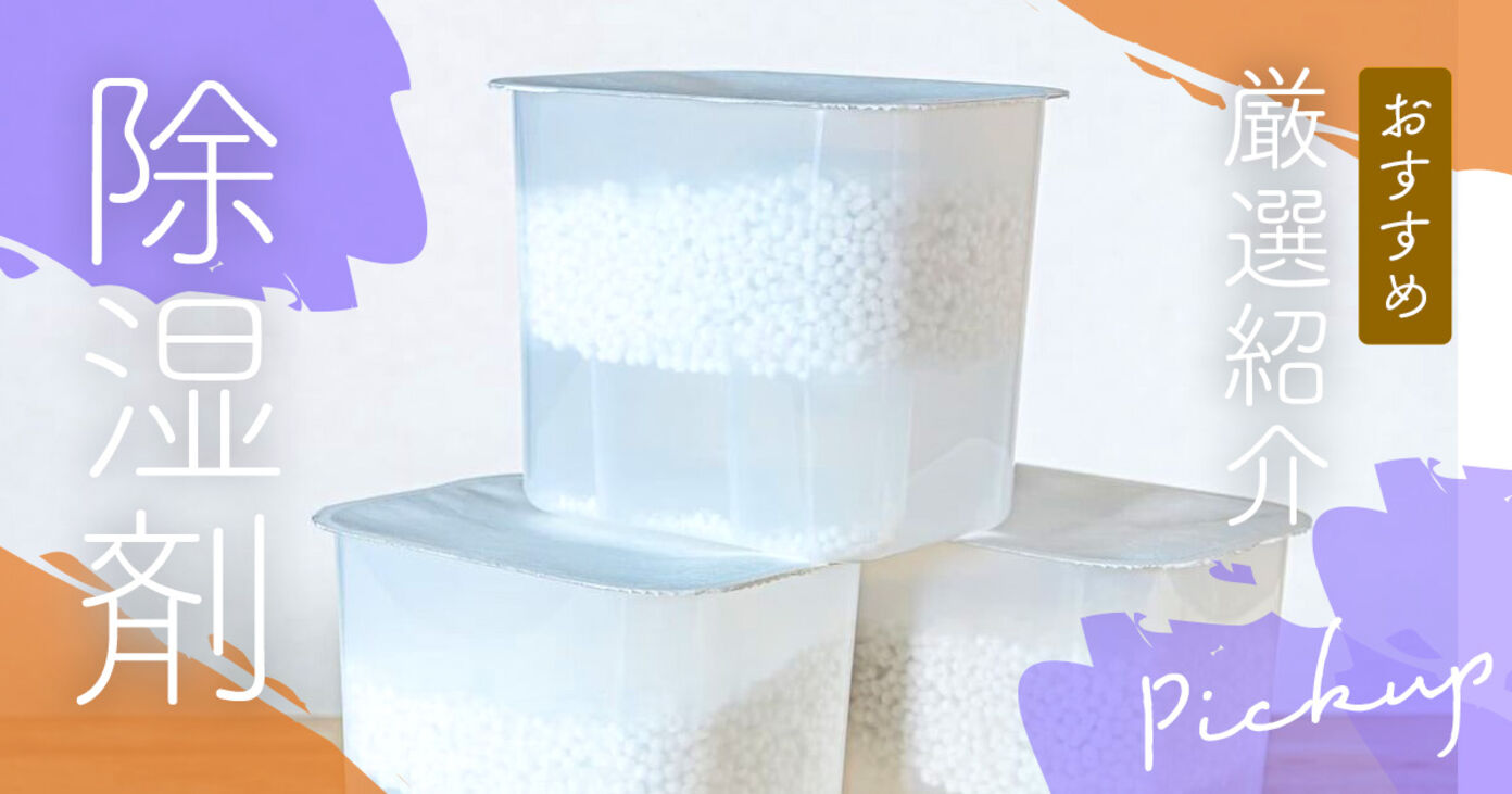 除湿剤のおすすめ人気ランキング25選【最強】意味がない？ダイソーの半永久的なアイテムとは？の画像
