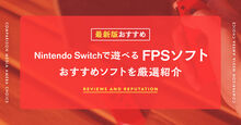 Nintendo Switch FPSソフト記事メイン画像