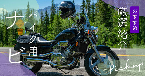 バイク用ナビのおすすめ