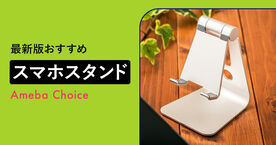 スマホスタンドのおすすめ16選！おしゃれでかわいい卓上用や寝ながら使えるタイプも紹介の画像
