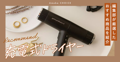 充電式ドライヤー記事メイン画像