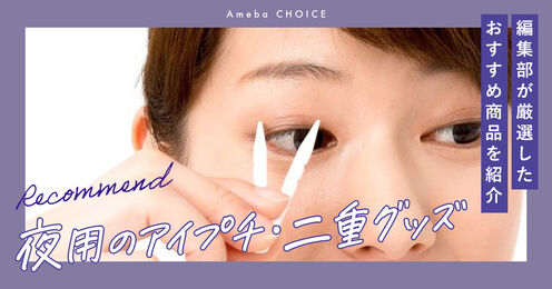 夜用のアイプチ・二重グッズ記事メイン画像