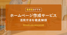 ホームページ作成サービス記事メイン画像