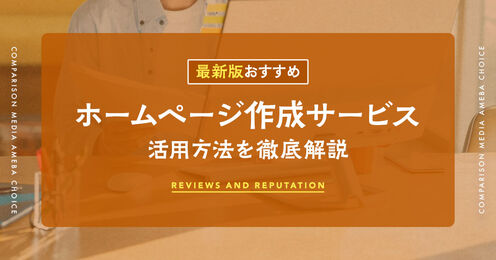 ホームページ作成サービス記事メイン画像