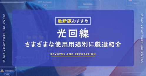 光回線のおすすめ記事メイン画像