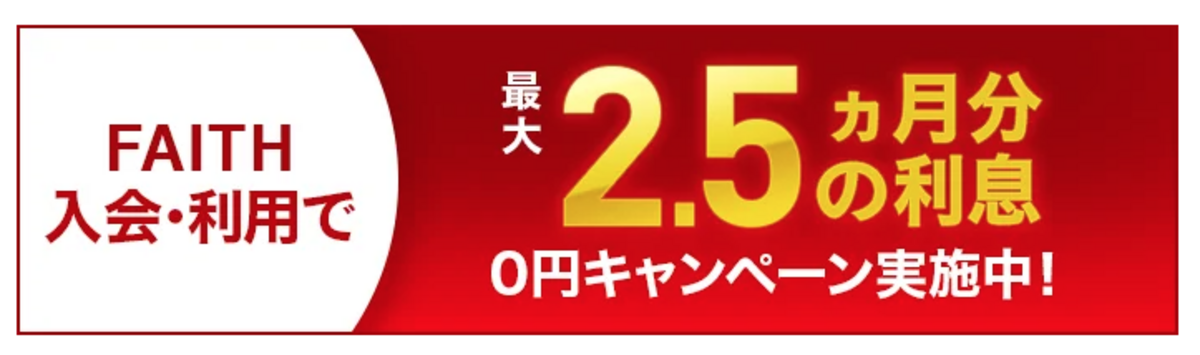 「FAITH」入会後、最大2.5ヵ月分の利息が実質0円キャンペーン！の画像