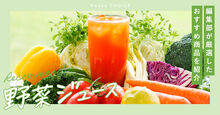 野菜ジュース_KV