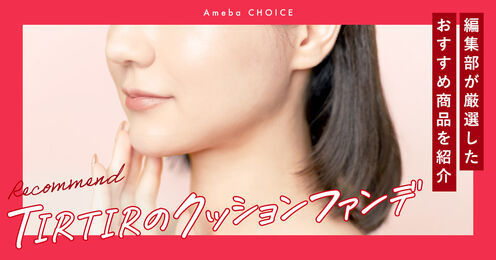 TIRTIR（ティルティル）のクッションファンデ_KV
