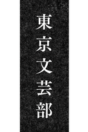 東京文芸部・青山のプロフィール画像