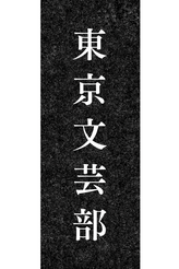 東京文芸部・青山のプロフィール画像