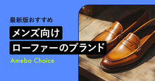 メンズ向けローファーのブランド