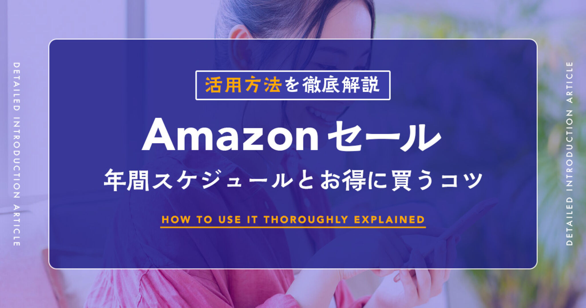 Amazonの一番安いセールはいつ？年間スケジュールやお得に買うコツを