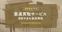 家具買取サービス_KV