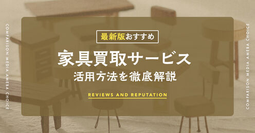 家具買取サービス_KV