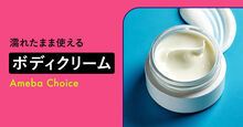 濡れたまま使えるボディクリームのおすすめ