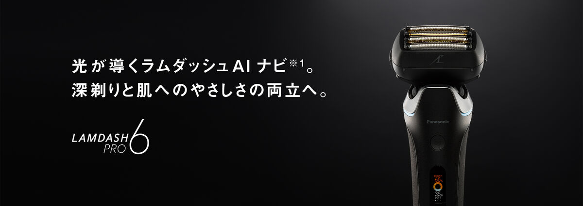 パナソニックのシェーバー