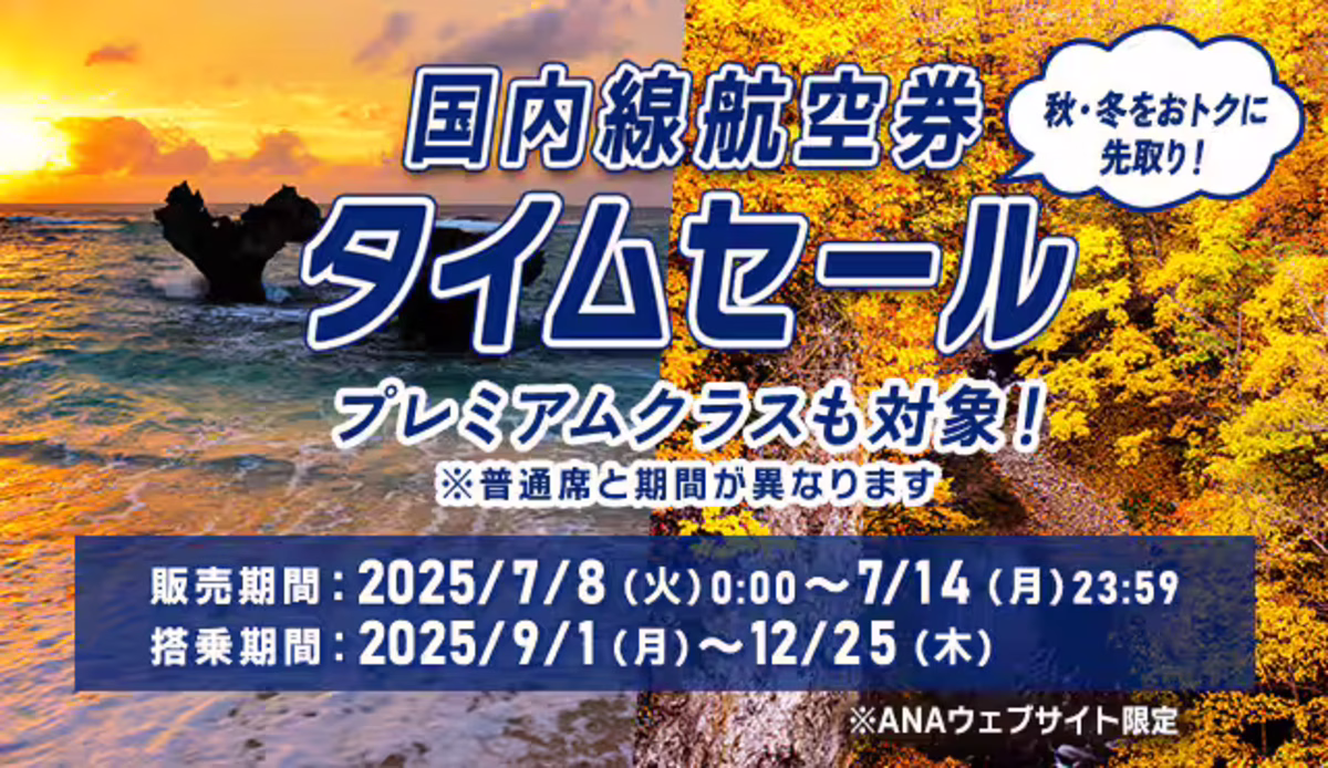 ANAタイムセール