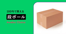 100均で購入できる段ボール
