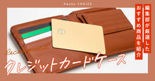 クレジットカードケース記事メイン画像