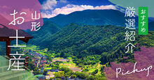 山形のお土産