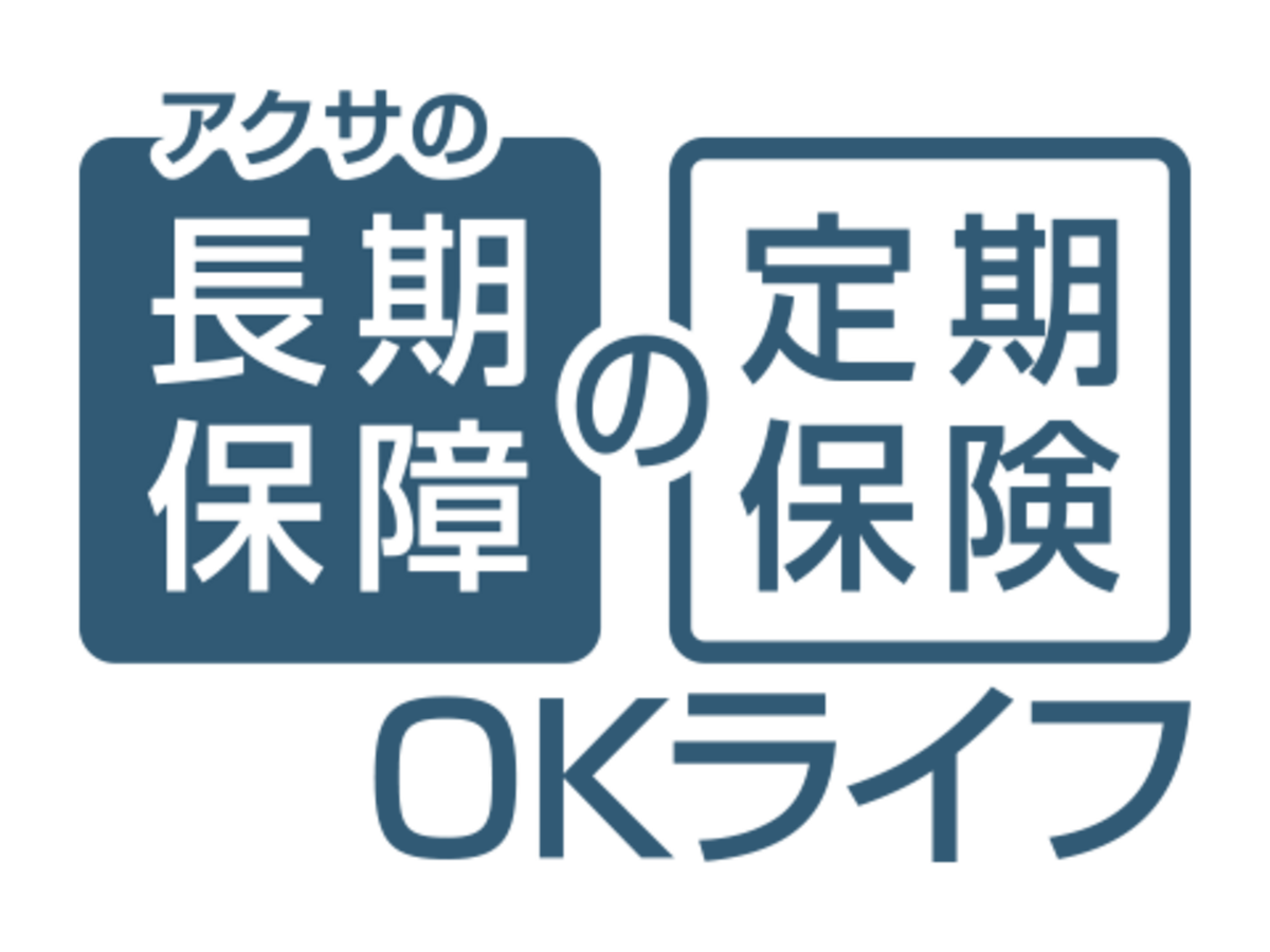 アクサの長期保障の定期保険 OKライフ