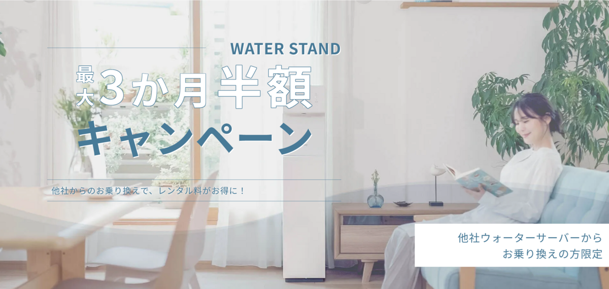 ウォータースタンド