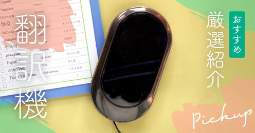 翻訳機のおすすめ12選！海外旅行やビジネスで使える人気機種を徹底比較