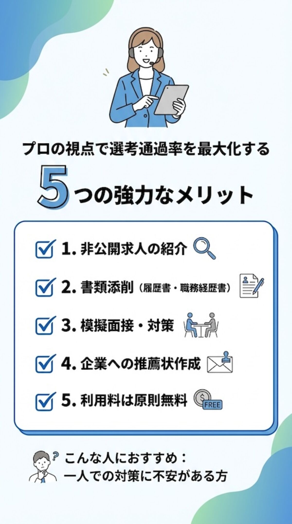 転職エージェントのメリット