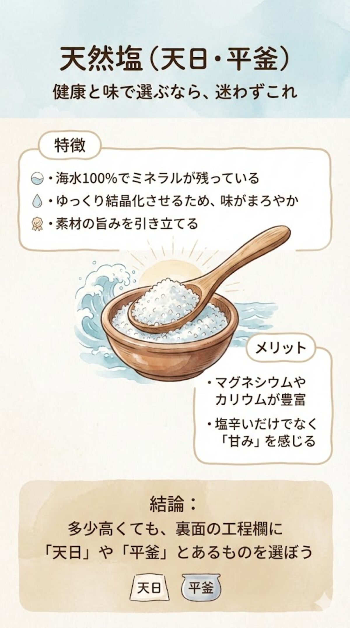天然塩の特徴