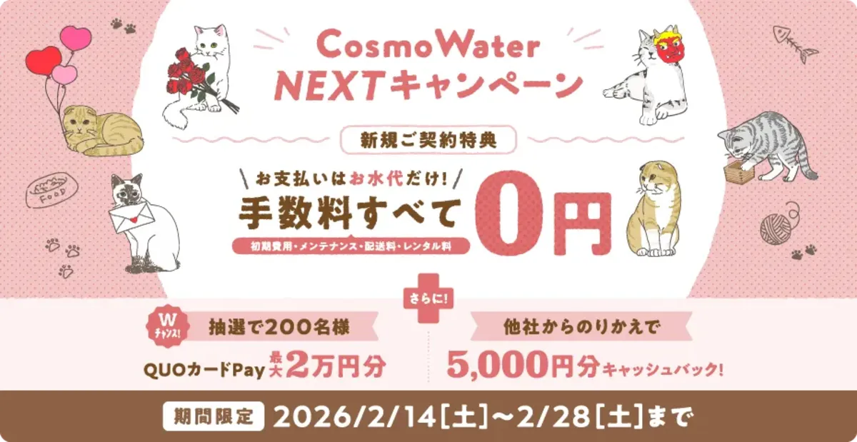 コスモウォーター