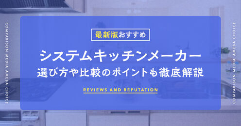 システムキッチンメーカー記事メイン画像