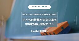 子どもにあった教育方針の学校を見つける！子どもの性格や志向にあう中学校選び完全ガイドの画像