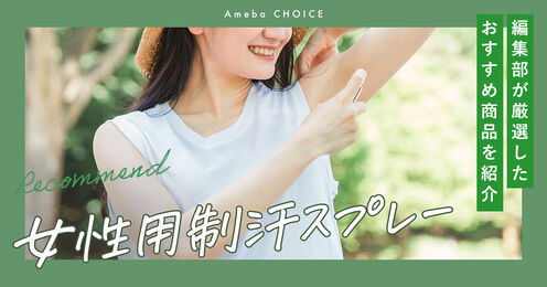 女性用制汗スプレーのおすすめ記事メイン画像