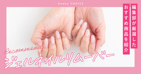 ジェルネイルリムーバーのおすすめ記事メイン画像