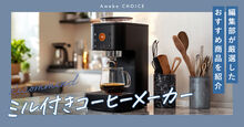 ミル付きコーヒーメーカーおすすめ記事メイン画像