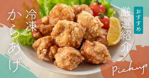 冷凍からあげ記事メイン画像