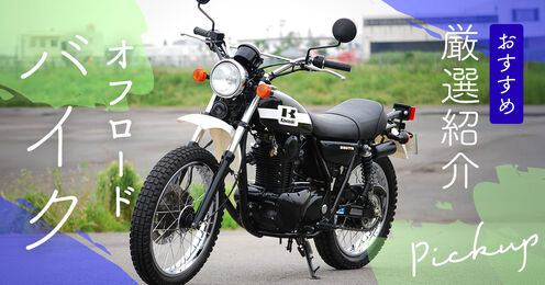 オフロードバイク記事メイン画像