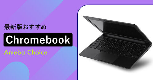 Chromebookのおすすめ記事メイン画像
