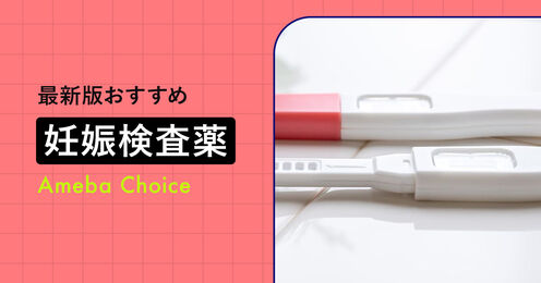 妊娠検査薬のおすすめ記事メイン画像