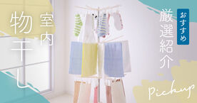 室内物干しのおすすめ16選【おしゃれ】折りたたみ式や天井吊り下げタイプも紹介の画像