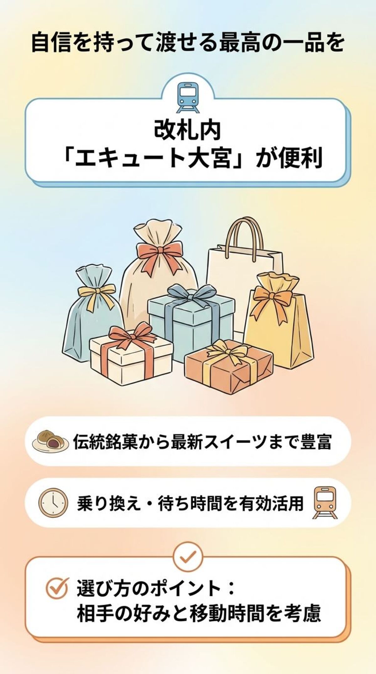 まとめ：大宮駅で喜ばれるお土産選びを